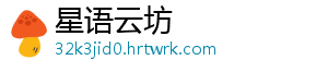 星语云坊
